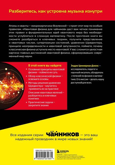 Фотография книги "Эндрю Циммерман: Квантовая физика для чайников"