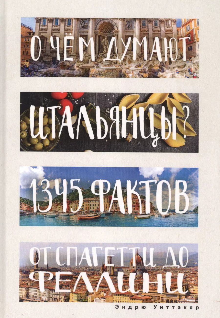 Обложка книги "Эндрю Уиттакер: О чем думают итальянцы? 1345 фактов от спагетти до Феллини."