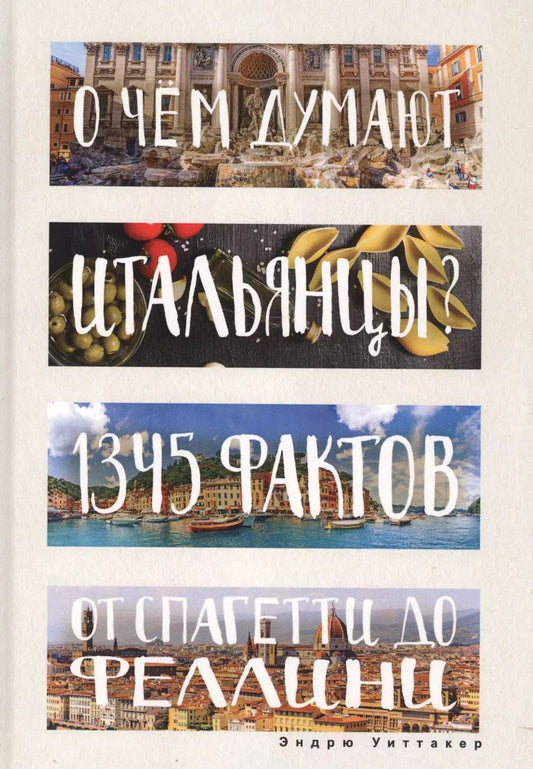 Обложка книги "Эндрю Уиттакер: О чем думают итальянцы? 1345 фактов от спагетти до Феллини."