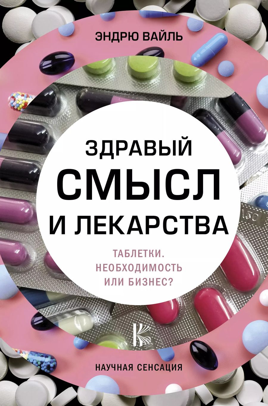 Обложка книги "Эндрю Вайль: Здравый смысл и лекарства. Таблетки. Необходимость или бизнес?"