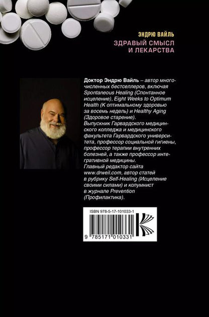 Фотография книги "Эндрю Вайль: Здравый смысл и лекарства. Таблетки. Необходимость или бизнес?"