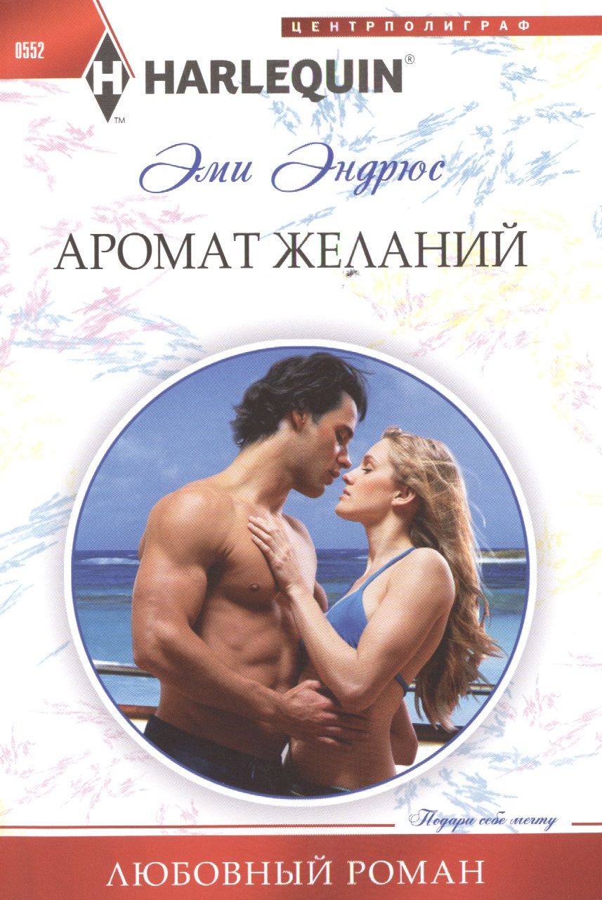 Обложка книги "Эндрюс: Аромат желаний"