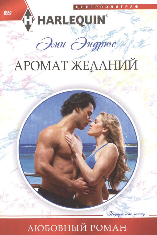 Обложка книги "Эндрюс: Аромат желаний"
