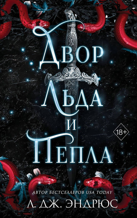 Обложка книги "Эндрюс: Двор льда и пепла"