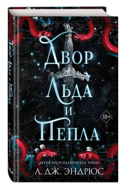 Фотография книги "Эндрюс: Двор льда и пепла"