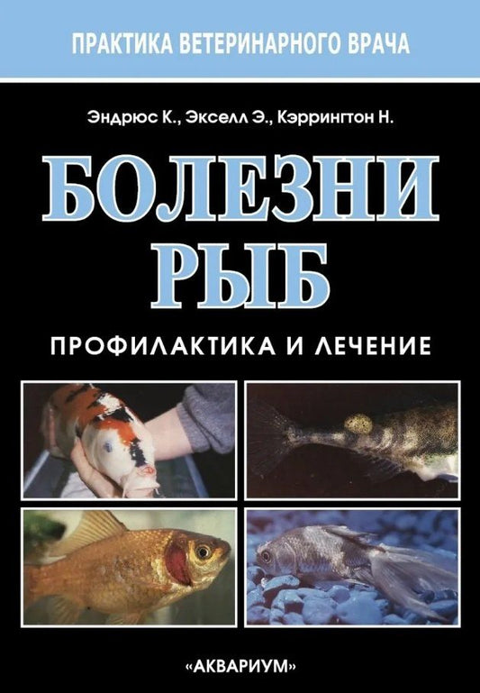Обложка книги "Эндрюс, Экселл, Кэррингтон: Болезни рыб. Профилактика и лечение"