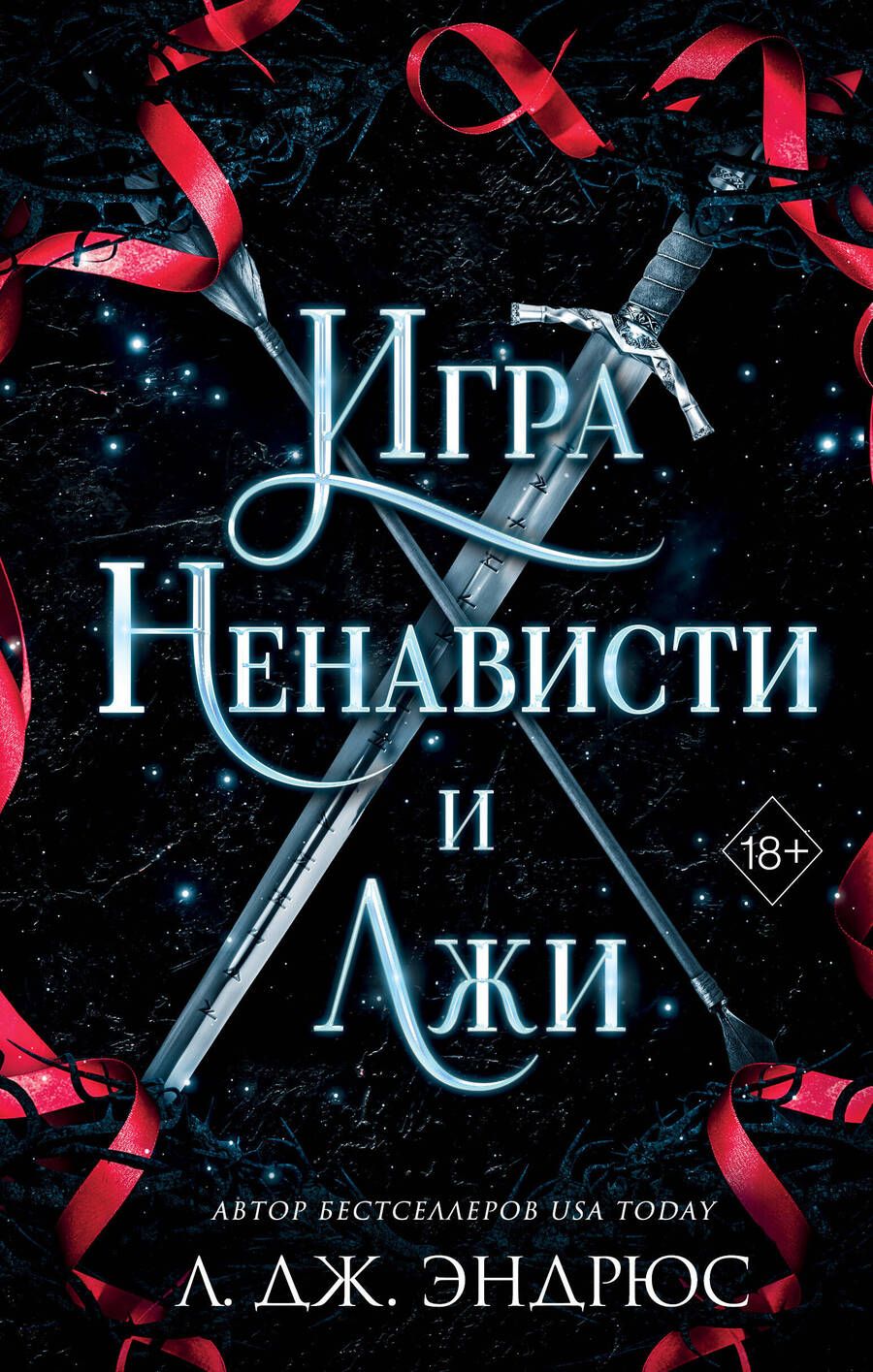 Обложка книги "Эндрюс: Игра ненависти и лжи"