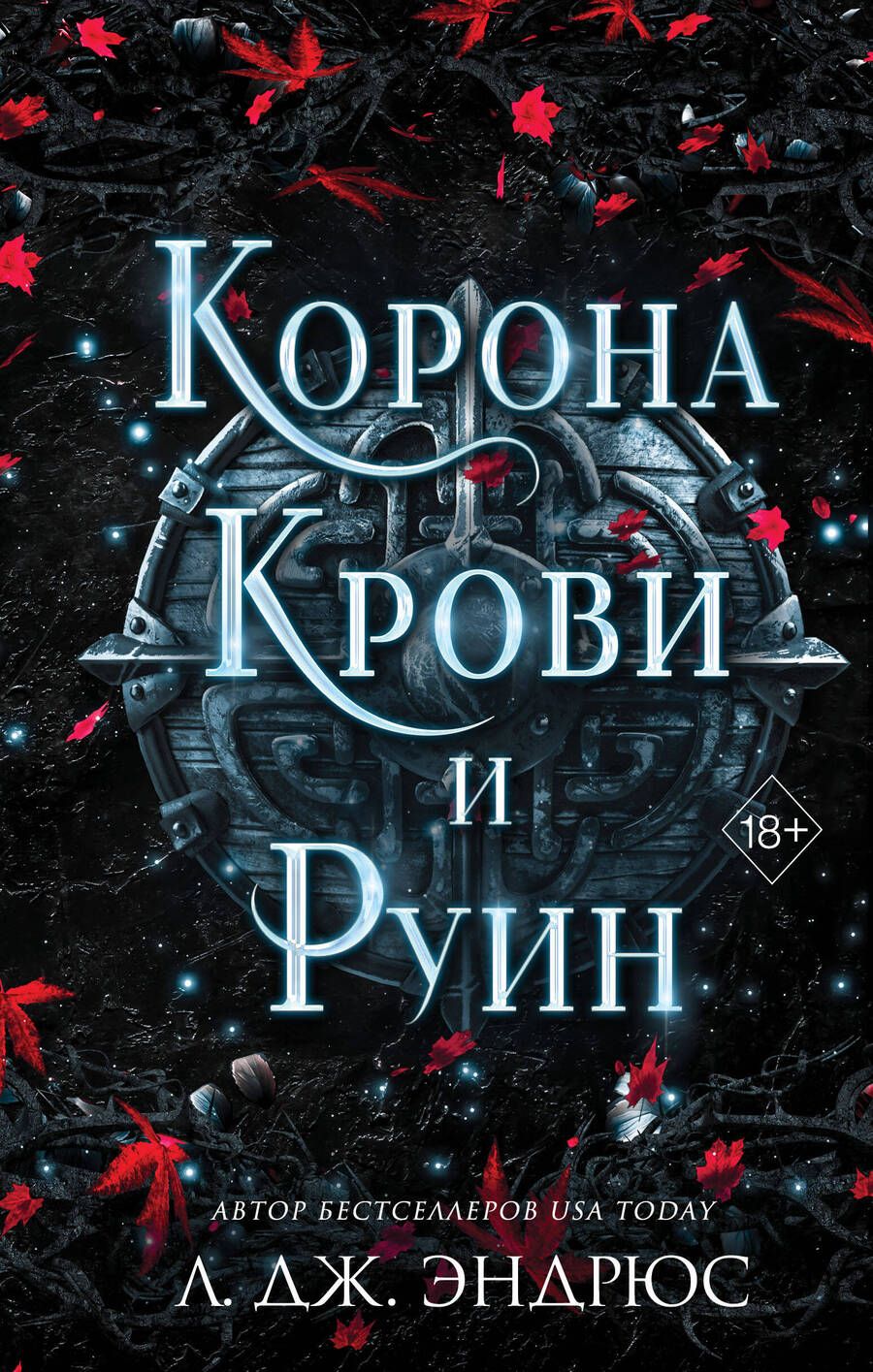 Обложка книги "Эндрюс: Корона крови и руин"