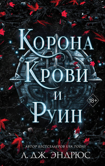 Обложка книги "Эндрюс: Корона крови и руин"