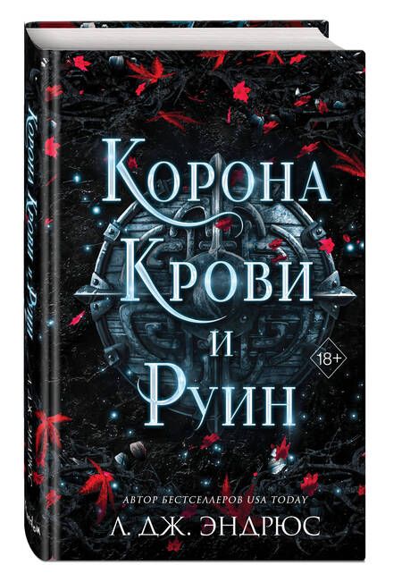 Фотография книги "Эндрюс: Корона крови и руин"