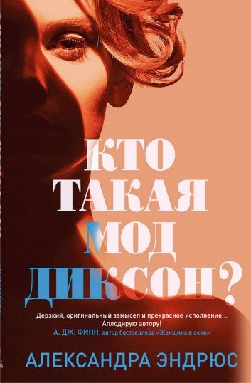 Обложка книги "Эндрюс: Кто такая Мод Диксон?"