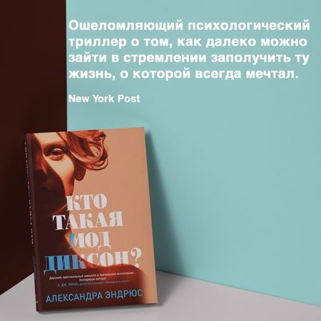 Фотография книги "Эндрюс: Кто такая Мод Диксон?"