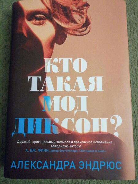 Фотография книги "Эндрюс: Кто такая Мод Диксон?"
