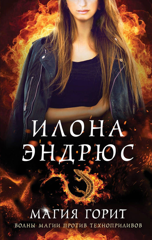 Обложка книги "Эндрюс: Магия горит"
