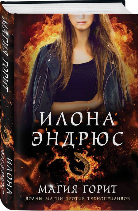 Фотография книги "Эндрюс: Магия горит"