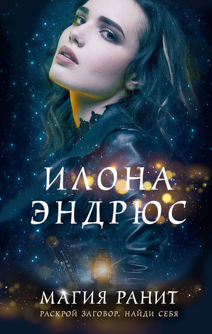 Обложка книги "Эндрюс: Магия ранит"