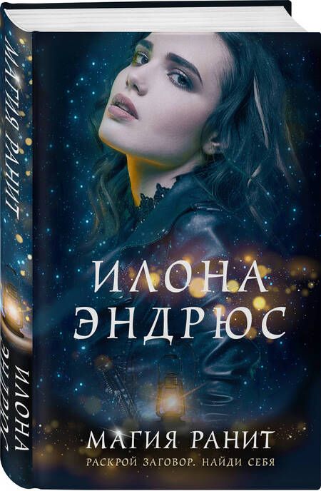Фотография книги "Эндрюс: Магия ранит"