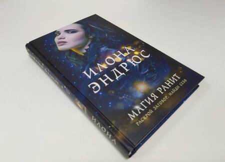 Фотография книги "Эндрюс: Магия ранит"