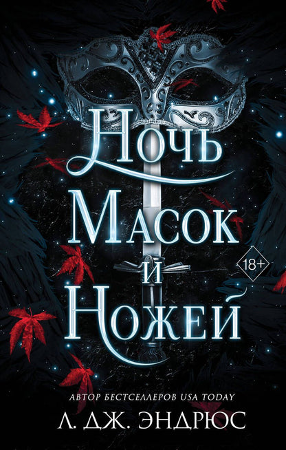 Обложка книги "Эндрюс: Ночь масок и ножей"