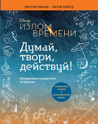 Обложка книги "Эндрюс Обр: Излом времени. Думай, твори, действуй"