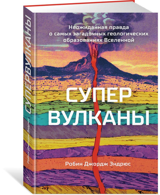 Обложка книги "Эндрюс: Супервулканы. Неожиданная правда о самых загадочных геологических образованиях Вселенной"