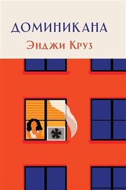 Обложка книги "Энджи Круз: Доминикана"