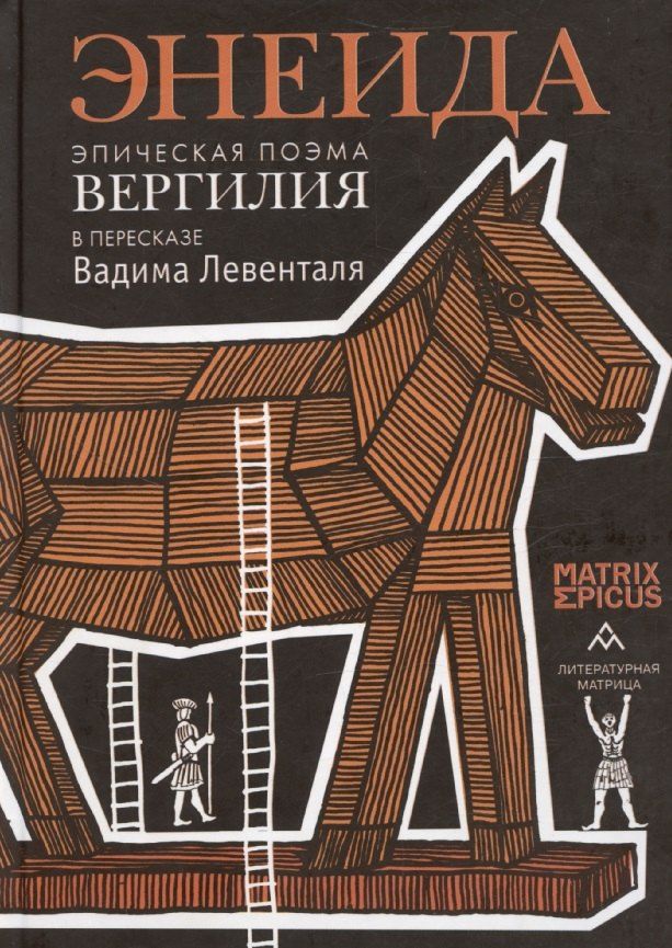 Обложка книги "Энеида. Эпическая поэма Вергилия в пересказе Вадима Левенталя."