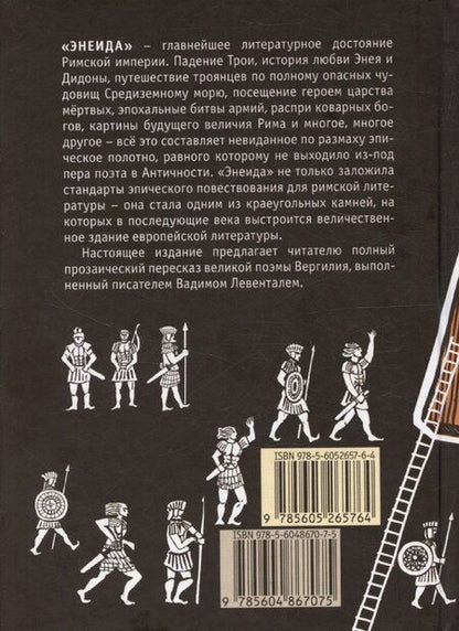 Фотография книги "Энеида. Эпическая поэма Вергилия в пересказе Вадима Левенталя."