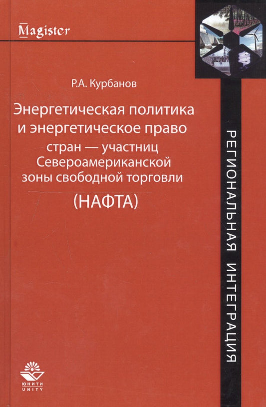 Обложка книги "Энергетическая политика и энергетическое право стран — участниц Североамериканской зоны свободной торговли (НАФТА)"