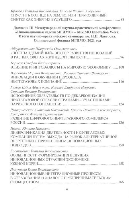 Фотография книги "Энергетическая политика и стратегии инновационного развития компаний топливно-энергетического комплекса в парадигме цифровизации: Сборник научных трудов по результатам конференции"