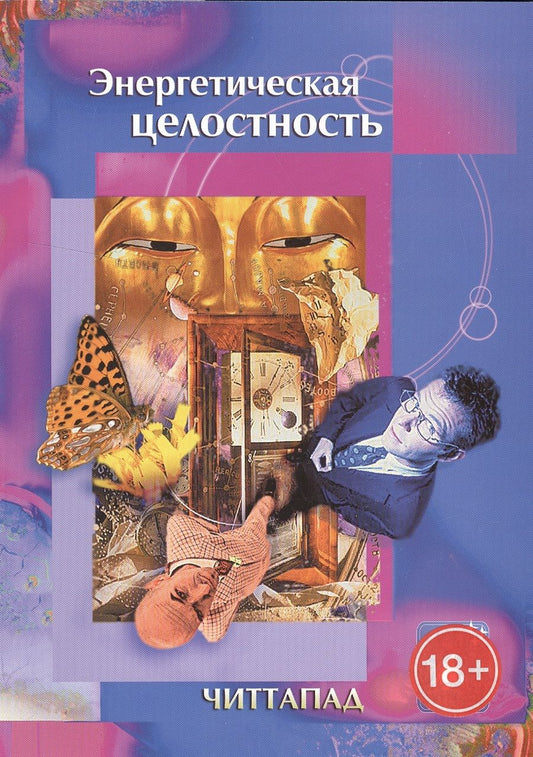 Обложка книги "Энергетическая целостность (18+) (м) Читтапад"