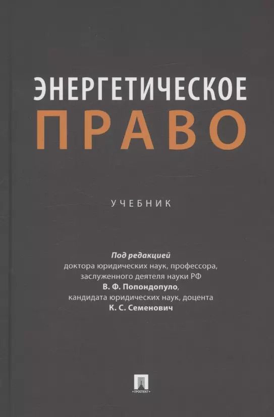 Обложка книги "Энергетическое право. Учебник"