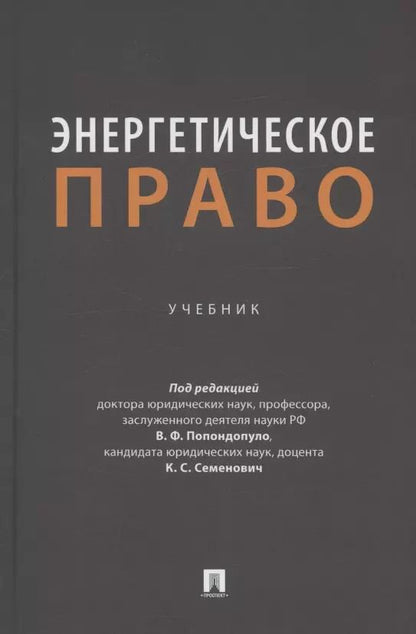 Обложка книги "Энергетическое право. Учебник"