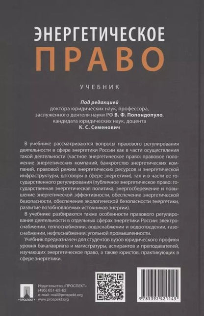 Фотография книги "Энергетическое право. Учебник"