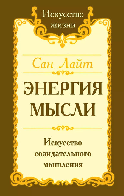 Обложка книги "Энергия мысли Искусство созидательного мышления (3 изд.) (мИЖ) Сан Лайт"