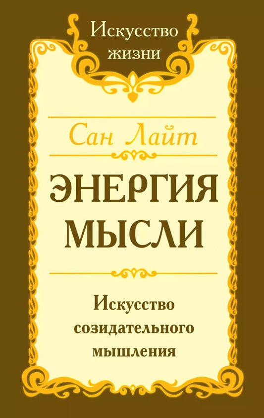 Обложка книги "Энергия мысли Искусство созидательного мышления (3 изд.) (мИЖ) Сан Лайт"