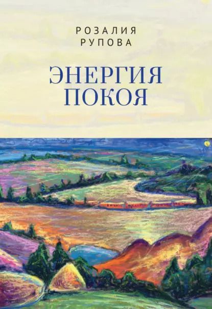 Обложка книги "Энергия покоя"