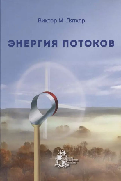Обложка книги "Энергия потоков"