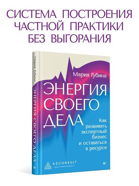 Фотография книги "Энергия своего дела. Как развивать экспертный бизнес и оставаться в ресурсе"
