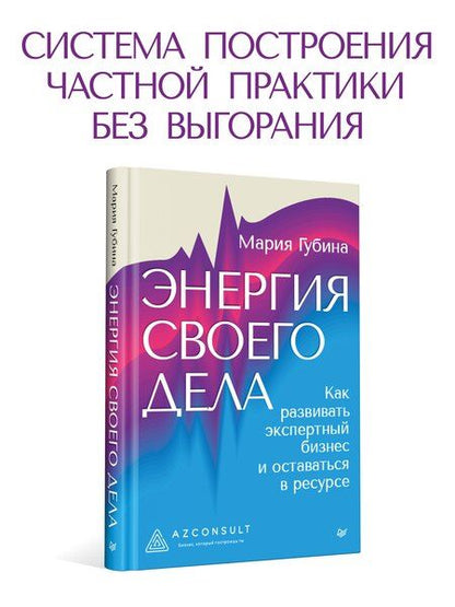 Фотография книги "Энергия своего дела. Как развивать экспертный бизнес и оставаться в ресурсе"