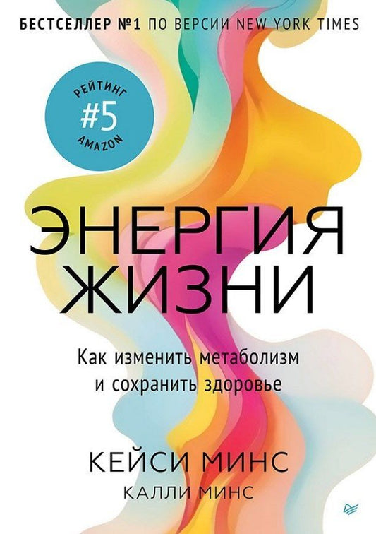 Обложка книги "Энергия жизни. Как изменить метаболизм и сохранить здоровье"