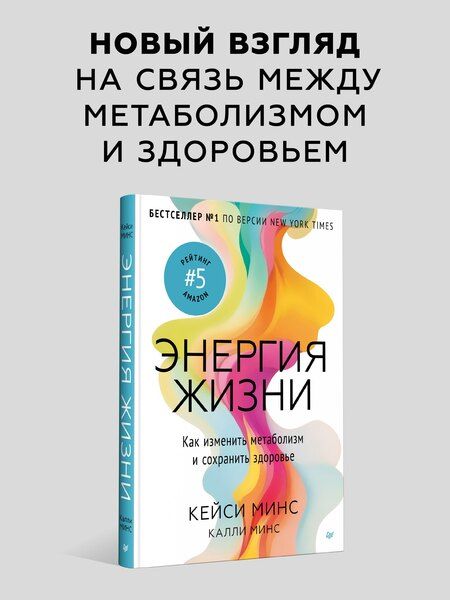 Фотография книги "Энергия жизни. Как изменить метаболизм и сохранить здоровье"