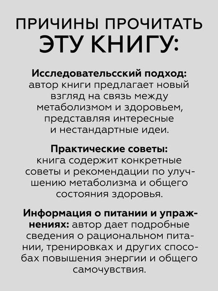 Фотография книги "Энергия жизни. Как изменить метаболизм и сохранить здоровье"