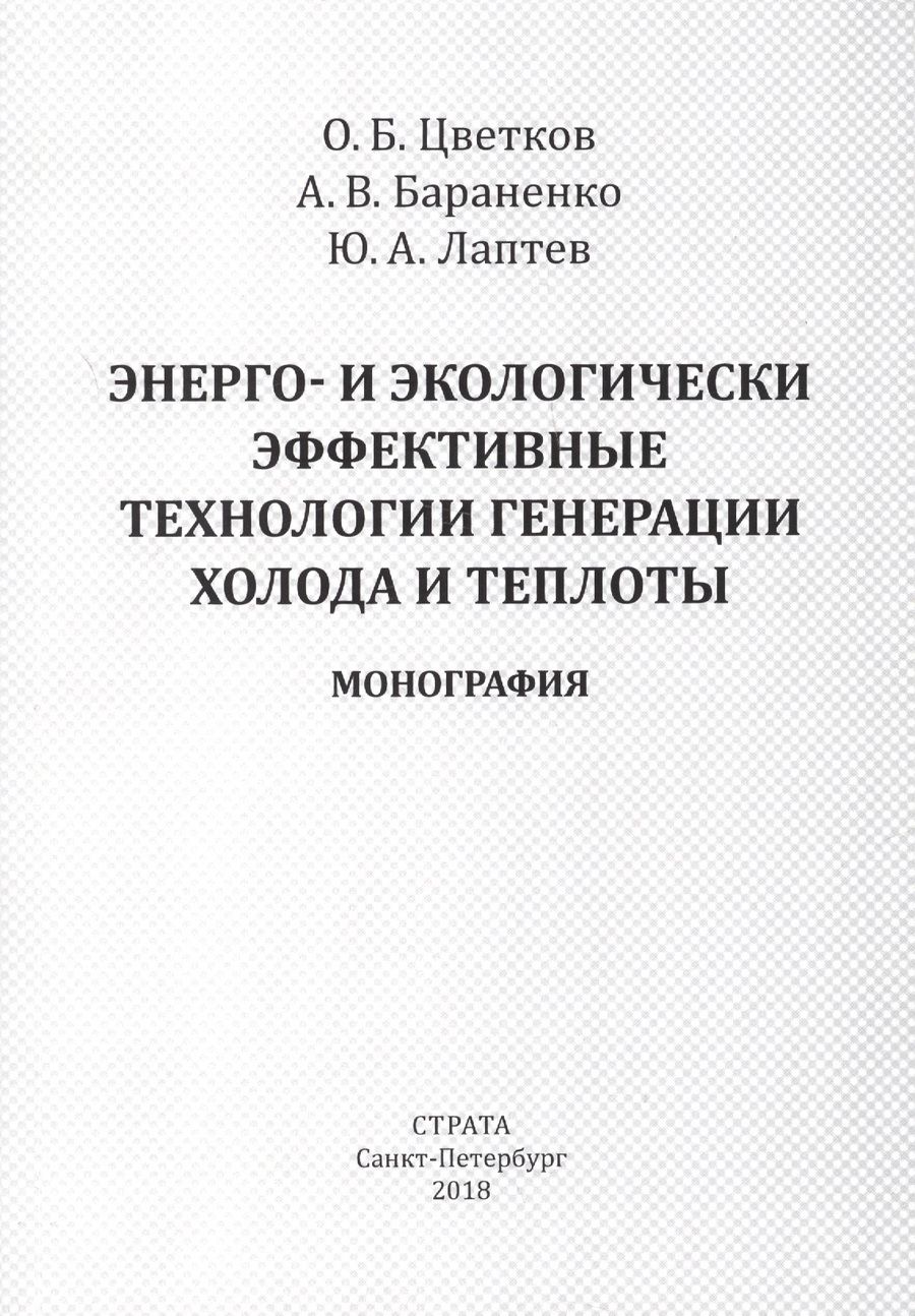 Обложка книги "Энерго- и экологически эффективные технологии генерации холода и теплоты"