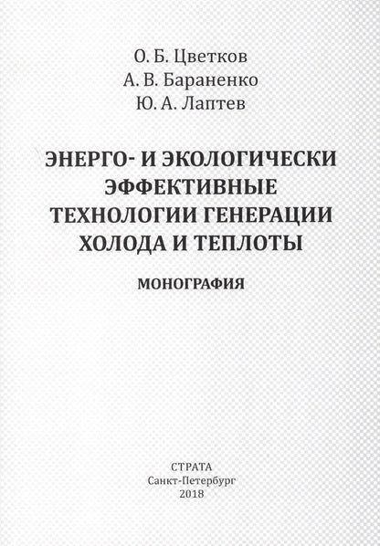 Обложка книги "Энерго- и экологически эффективные технологии генерации холода и теплоты"