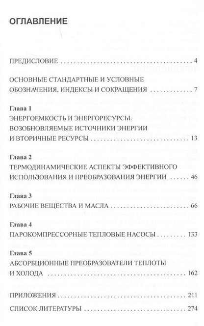 Фотография книги "Энерго- и экологически эффективные технологии генерации холода и теплоты"