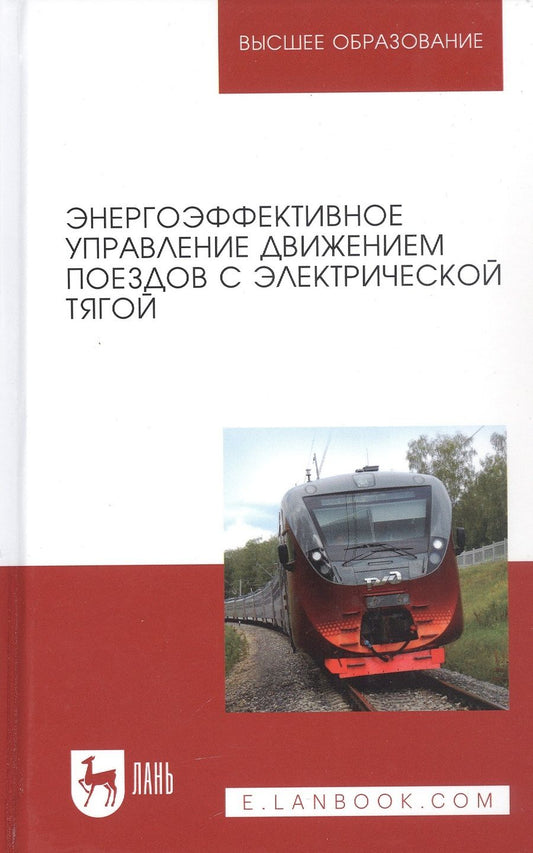 Обложка книги "Энергоэффективное управление движением поездов с электрической тягой. Монография"