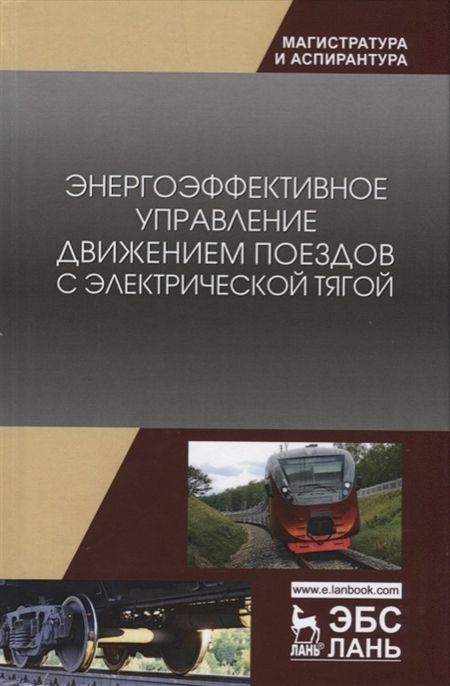 Фотография книги "Энергоэффективное управление движением поездов с электрической тягой. Монография"