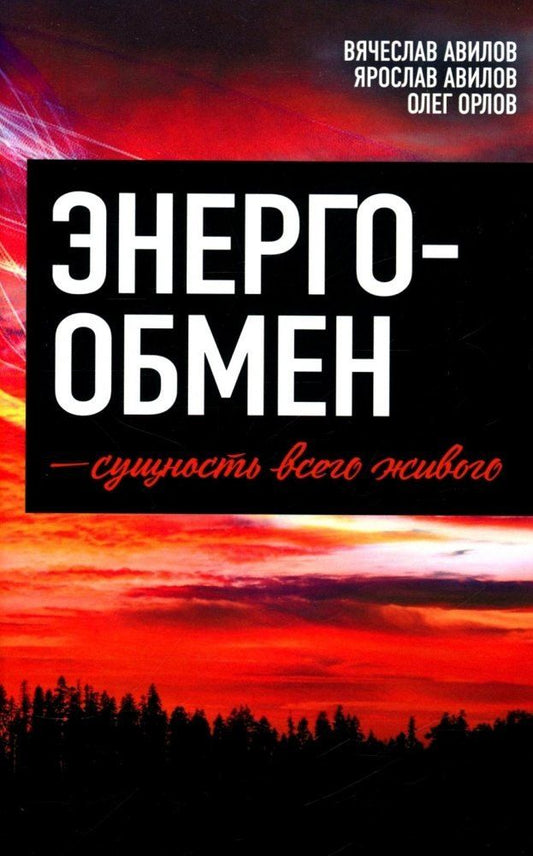 Обложка книги "Энергообмен – сущность всего живого"
