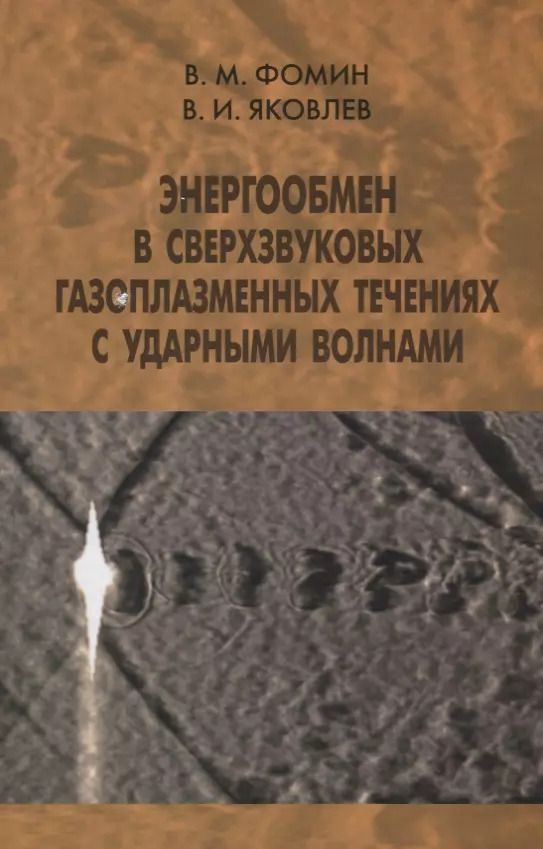 Обложка книги "Энергообмен в сверхзвуковых газоплазменных течениях с ударными волнами"
